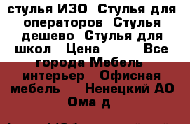 стулья ИЗО, Стулья для операторов, Стулья дешево, Стулья для школ › Цена ­ 450 - Все города Мебель, интерьер » Офисная мебель   . Ненецкий АО,Ома д.